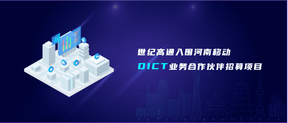 利来国际旗下世纪高通入围河南移动DICT业务合作伙伴招募项目