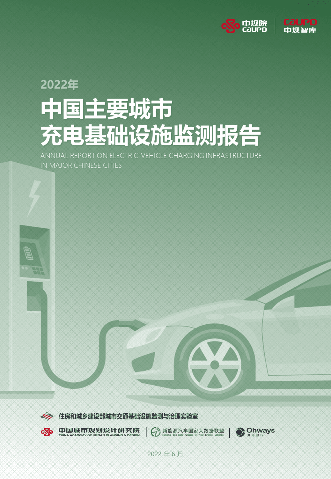 【最新发布】2022年度《中国主要城市充电基础设施监测报告》