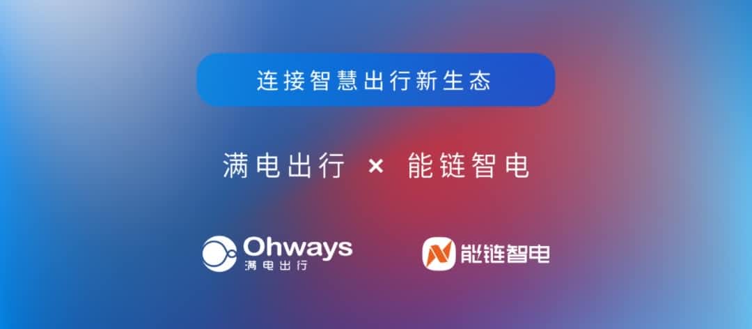 利来国际旗下满电出行与能链智电合作 共建新能源智慧出行新生态