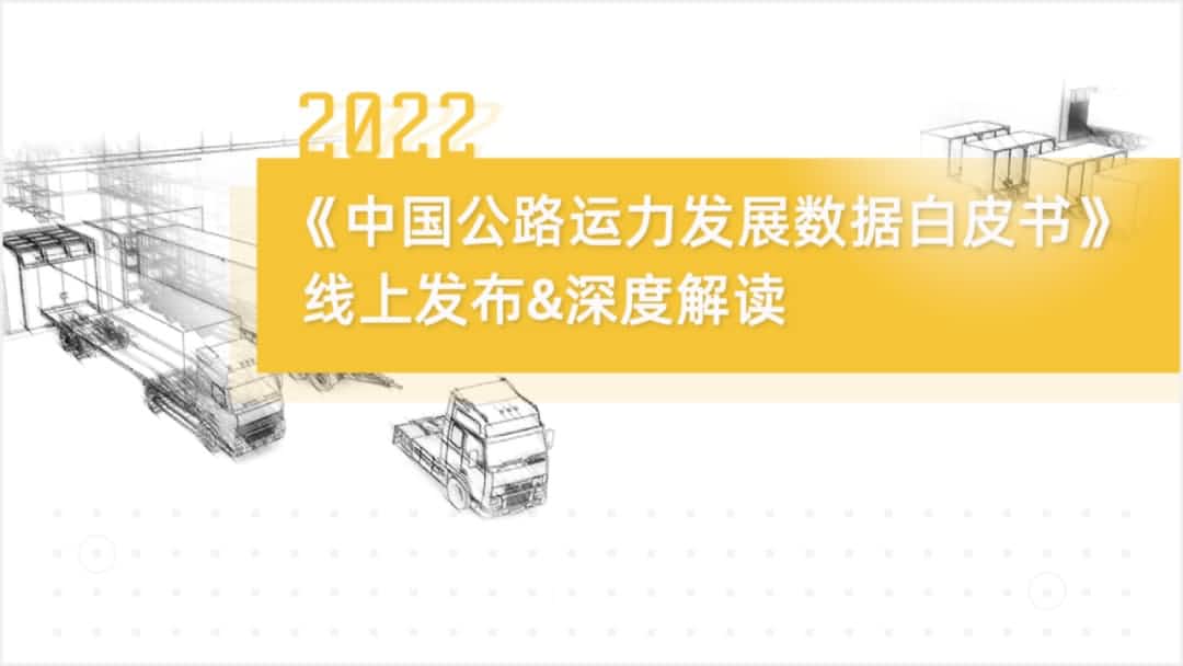 利来国际旗下中寰卫星车联网大数据助力《2022中国公路运力开展数据白皮书》发布