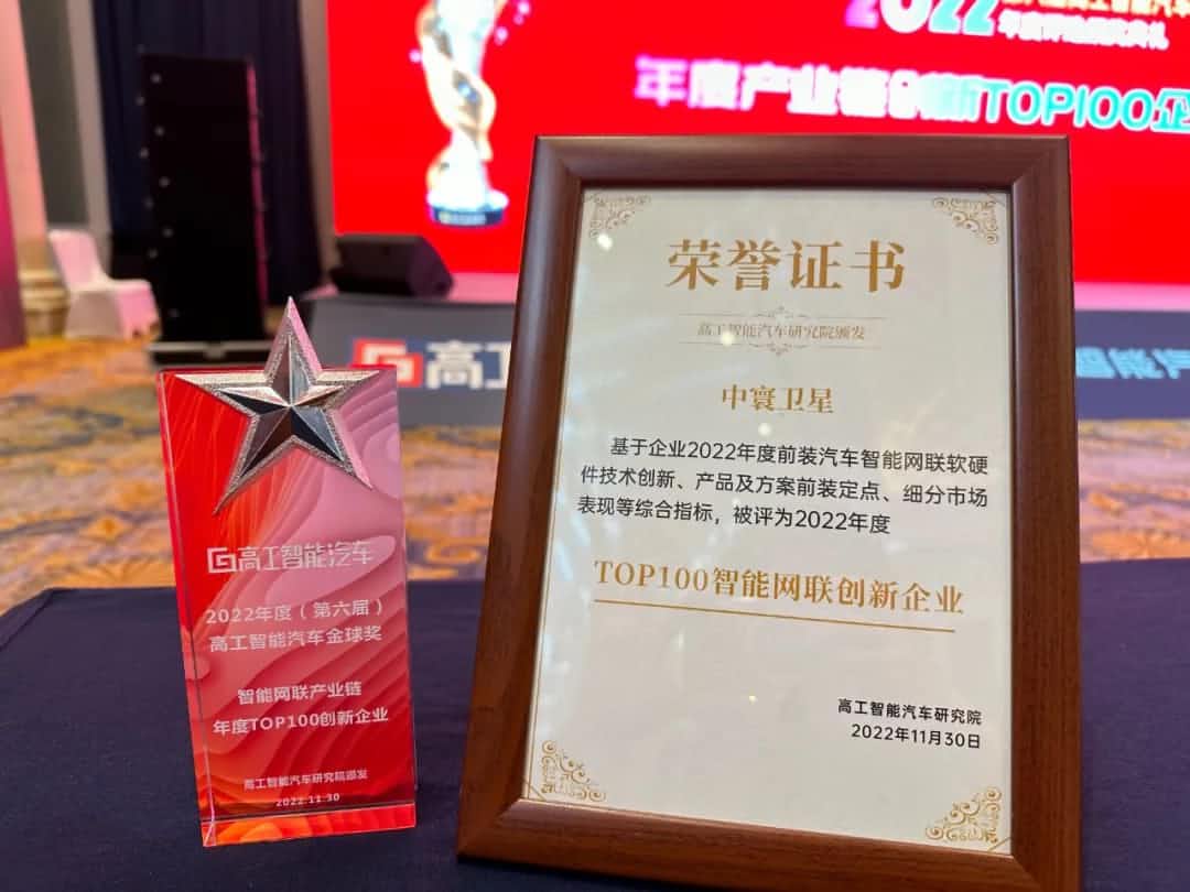 利来国际旗下中寰卫星获评“2022年度智能汽车产业链TOP100创新企业”大奖