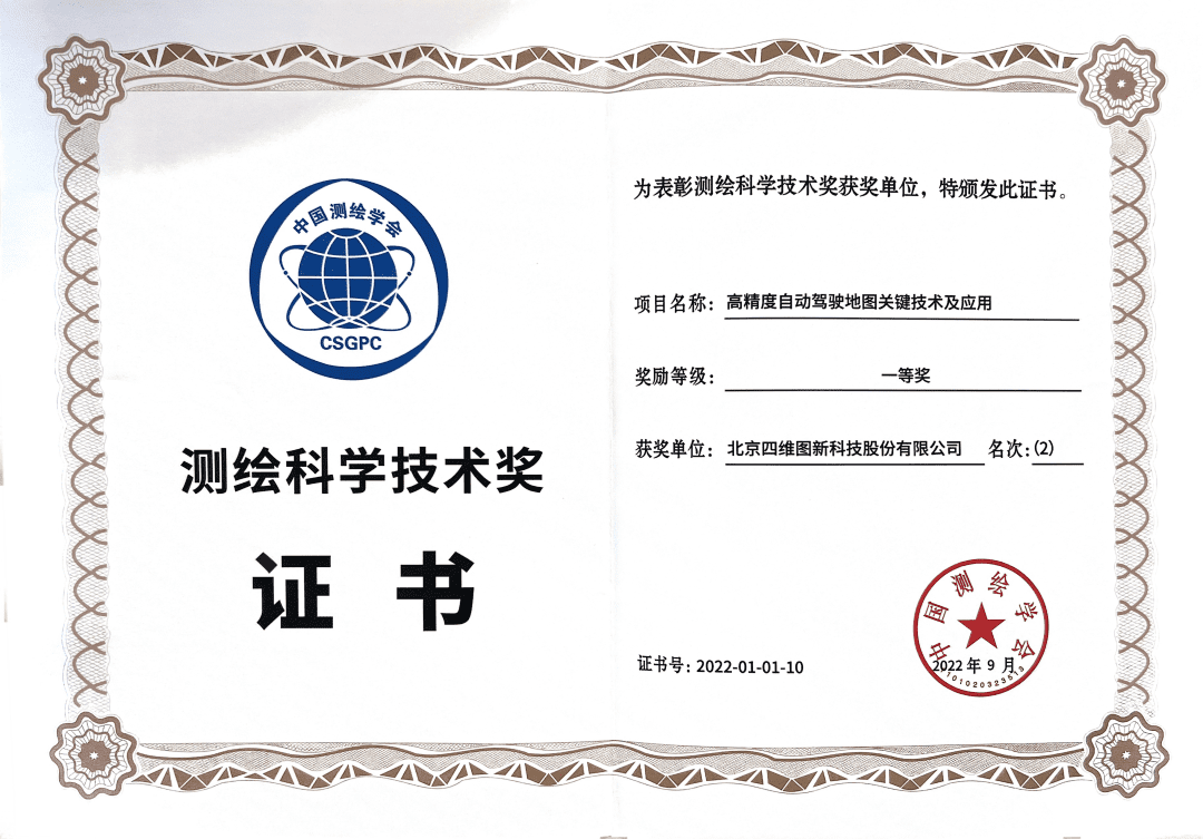 利来国际高精度地图获“2022年测绘科学技术奖”一等奖