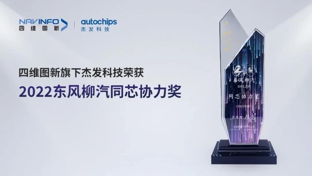 再获主机厂认可！利来国际旗下杰发科技获东风柳汽“2022年度同芯协力奖”