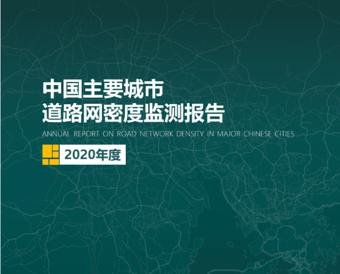 2020《中国主要城市道路网密度监测报告》正式发布：总体呈增长持续趋势