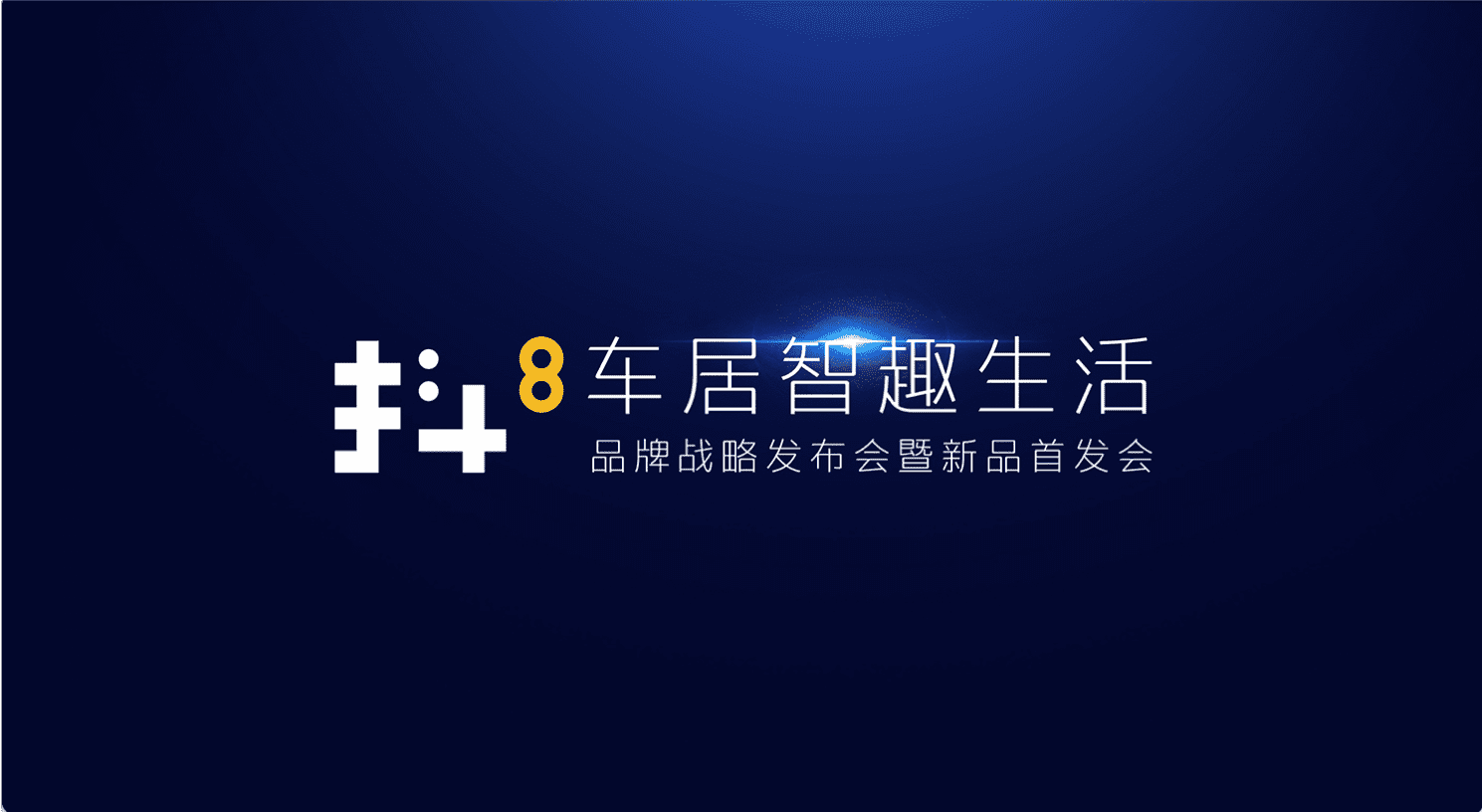 利来国际旗下四维智联将推出首款C端产品——抖8音乐车机
