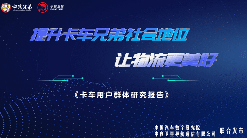 中寰卫星联合中国汽车数字研究院发布“卡车用户群体研究报告”
