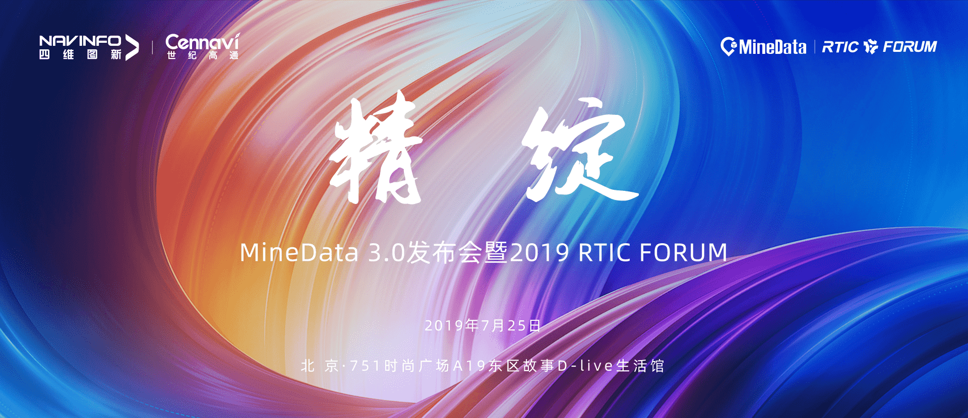 诚邀莅临！MineData 3.0发布会暨2019 RTIC FORUM即将召开
