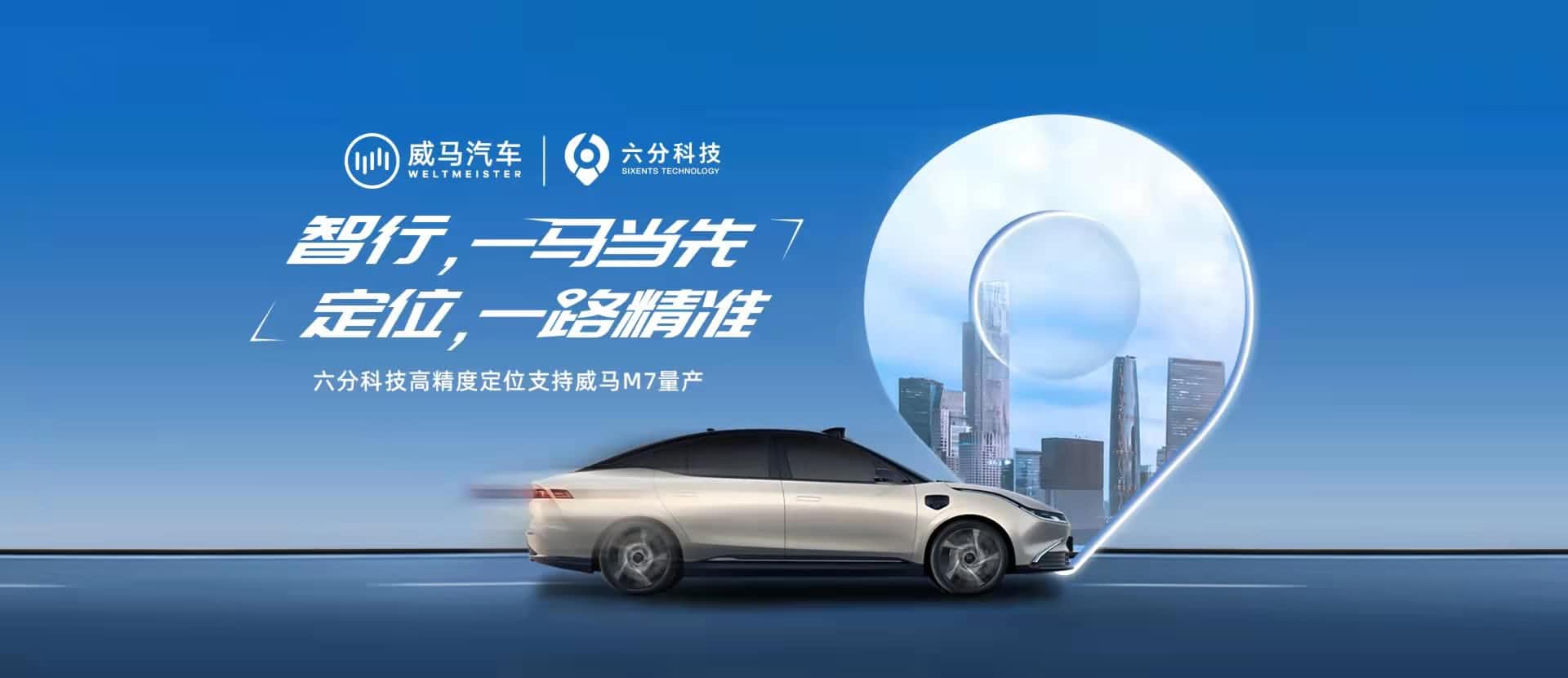 赋能智能驾驶，六分科技高精度定位助力威马M7量产