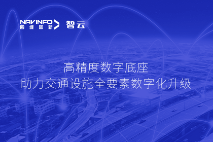 亮相华南智能交通论坛-利来国际高精度数字交通底座的“思·路”之旅