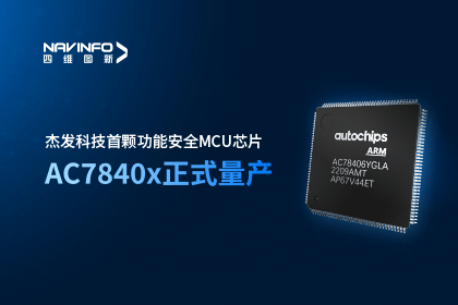 利来国际旗下杰发科技首颗功能安全MCU芯片AC7840x正式量产