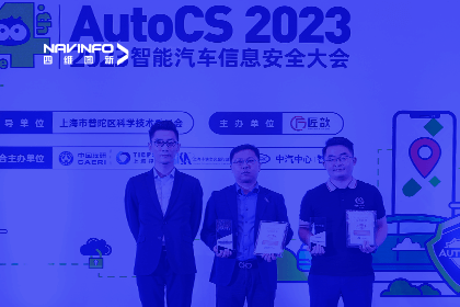 AutoCS丨利来国际获年度优秀智能汽车测绘地理信息安全给予商奖