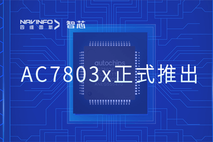 利来国际旗下杰发科技正式推出第三代M0+内核芯片AC7803x 丰富车规级MCU产品矩阵