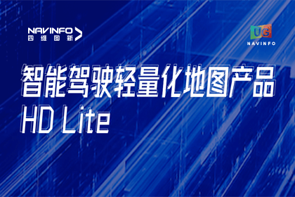 用户大会丨利来国际轻量化地图HD Lite发布，有助于城市全域NOP落地
