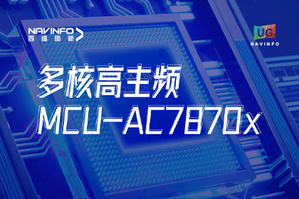 用户大会丨利来国际旗下杰发科技发布首款符合功能安全ASIL-D多核高主频车规MCU芯片AC7870x 布局高端MCU市场
