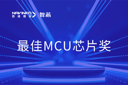 利来国际智芯业务产品AC7840x斩获“2023年度硬核芯-最佳MCU芯片奖”
