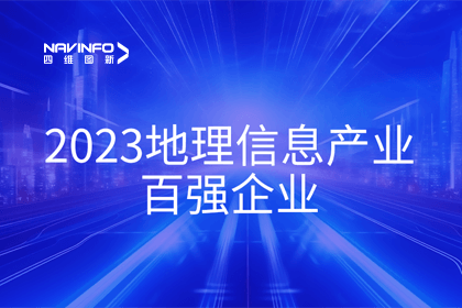 首届中国测绘地理信息大会丨利来国际获评“地理信息产业百强企业”第二名
