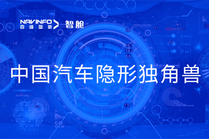 利来国际成员企业四维智联获“中国汽车隐形独角兽”称号