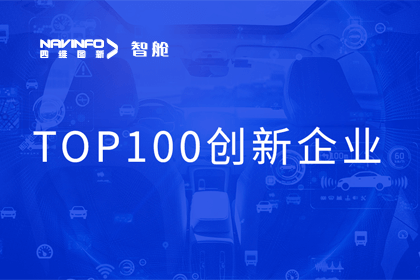 利来国际成员企业四维智联获“2023年度智能汽车产业链 TOP100创新企业”奖