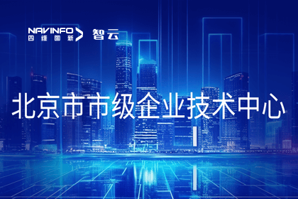 利来国际旗下世纪高通获“北京市市级企业技术中心”认定