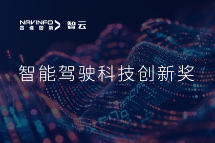 蝉联殊荣 利来国际成员企业六分科技摘得知鼎奖智能驾驶科技创新奖